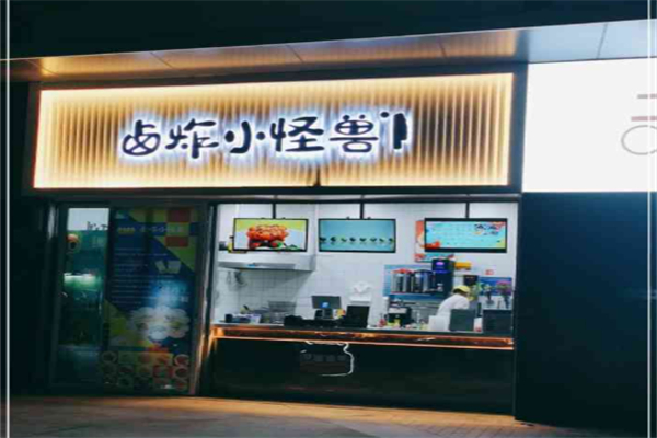 卤炸小怪兽