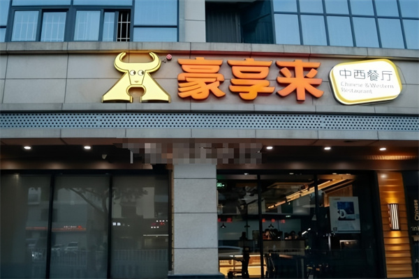 豪亨来牛排