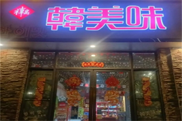 韩美味韩式快餐