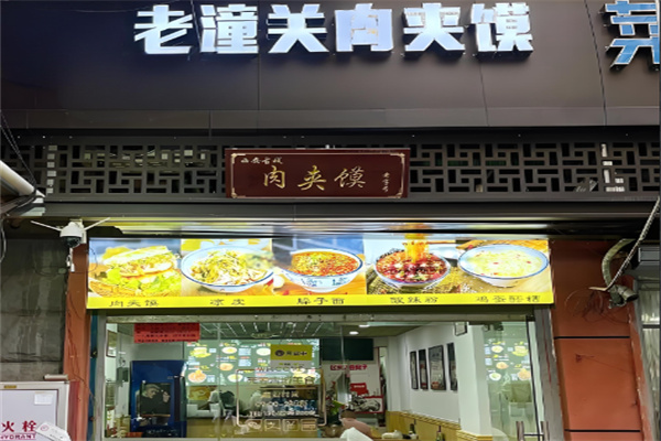 老潼关肉夹馍小吃