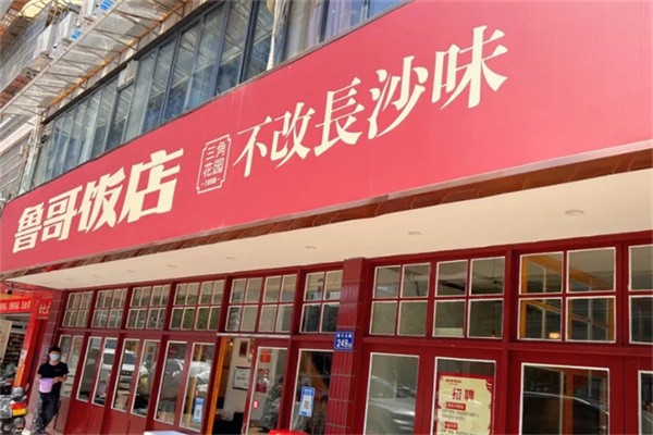 鲁哥饭店