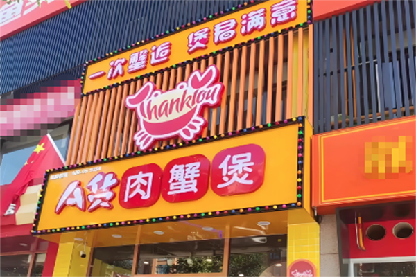 A货肉蟹煲