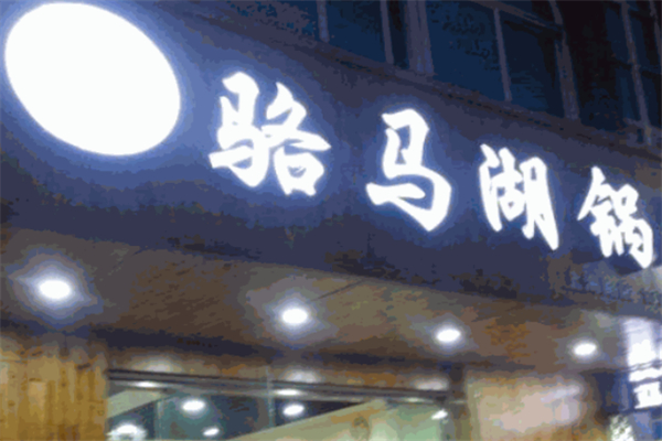 骆马湖锅贴