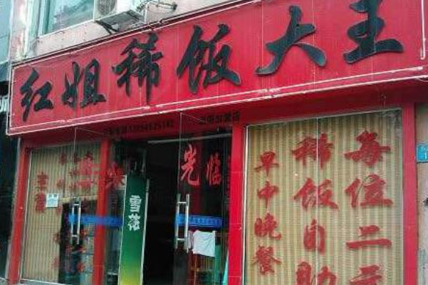 晓红姐稀饭大王