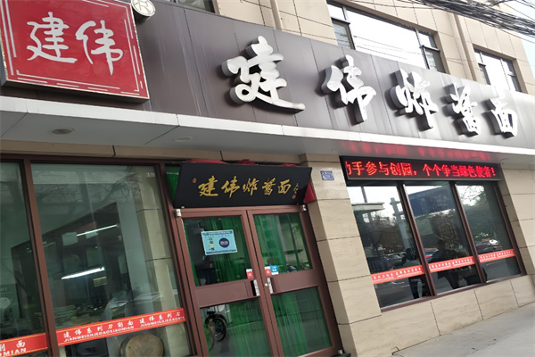 建伟炸酱面