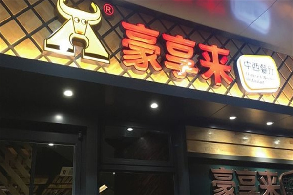 豪亨来牛排