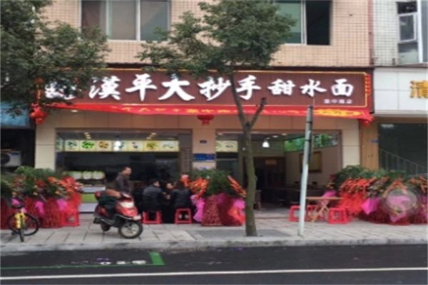 汉平大抄手甜水面 汉平大抄手甜水面