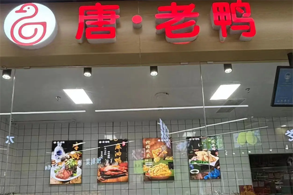 唐老鸭卤味