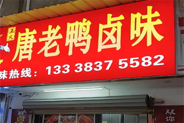 唐老鸭卤味