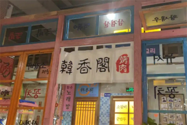 韩香阁韩国料理