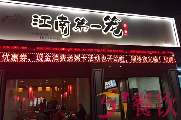 江南第一笼