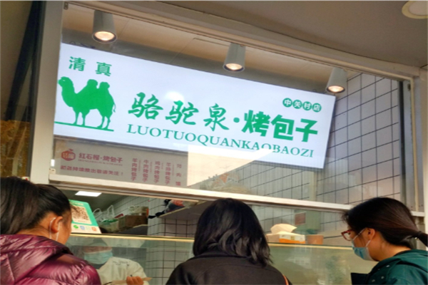 骆驼泉烤包子