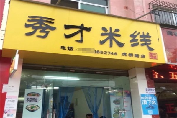 汉中秀才米线