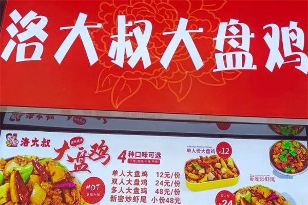 洛大叔大盘鸡