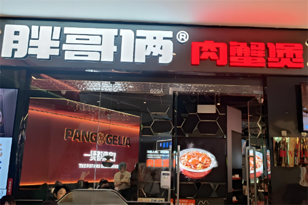 胖哥两肉蟹煲