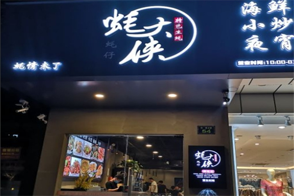 蚝大侠