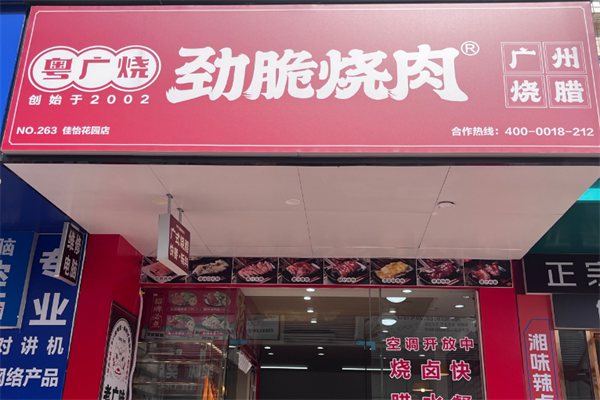 粤广烧劲脆烧肉