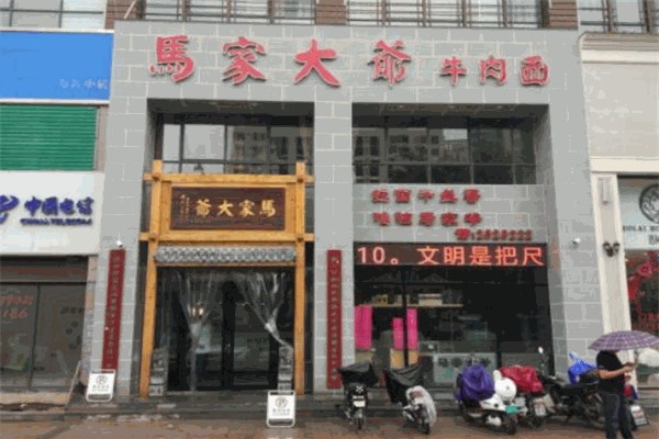 马家大爷牛肉面 马家大爷牛肉面