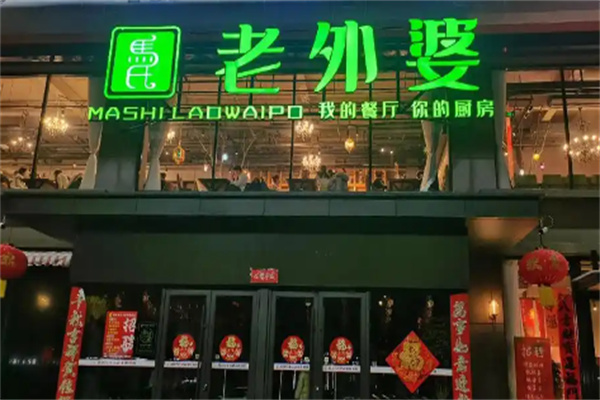 老外婆餐厅