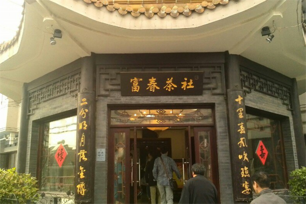 富春茶社