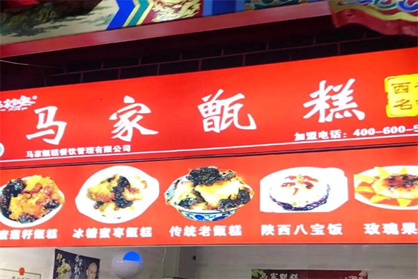 马家甑糕