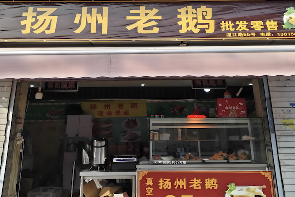 扬州老鹅