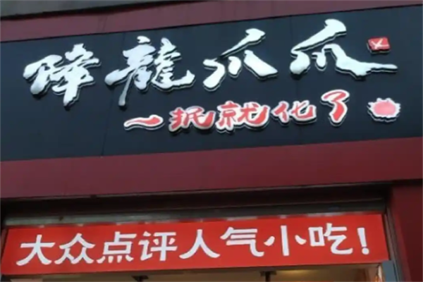 降龙爪爪炸卤