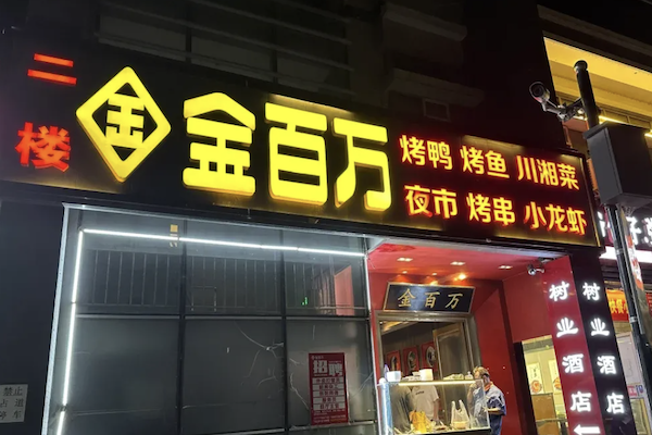 金百万烤鸭店 金百万烤鸭店