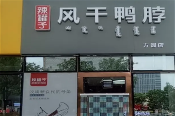 辣罐子风干鸭脖