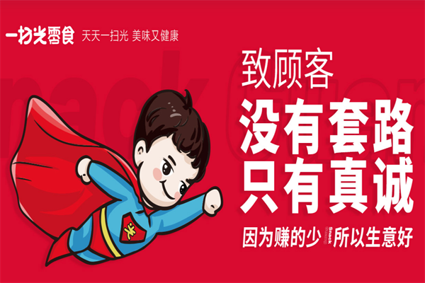 一扫光零食 一扫光零食