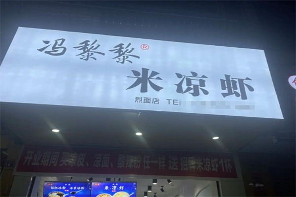 冯黎黎米凉虾