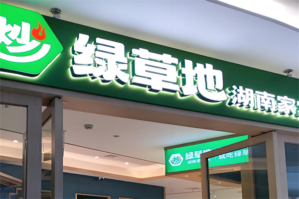绿草地餐饮 绿草地餐饮