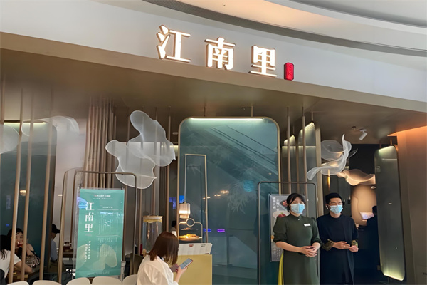 江南里餐厅