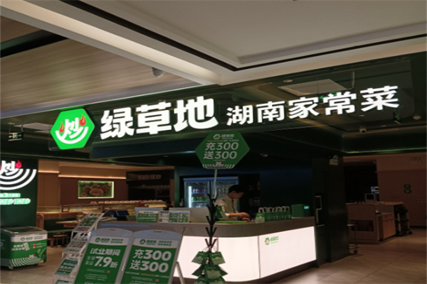 绿草地餐饮 绿草地餐饮