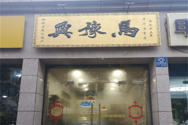 马豫兴桶子鸡