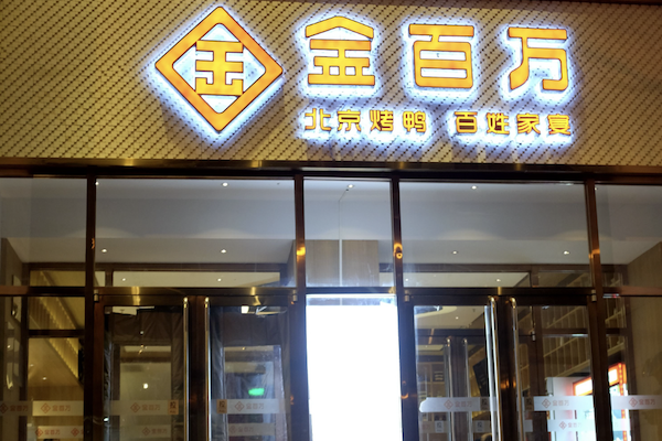 金百万烤鸭店 金百万烤鸭店