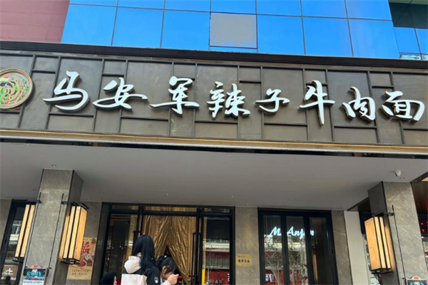 马安军辣子牛肉面