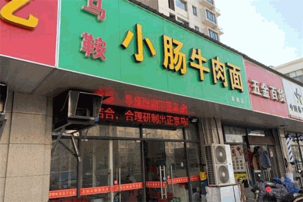 马鞍小肠牛肉面