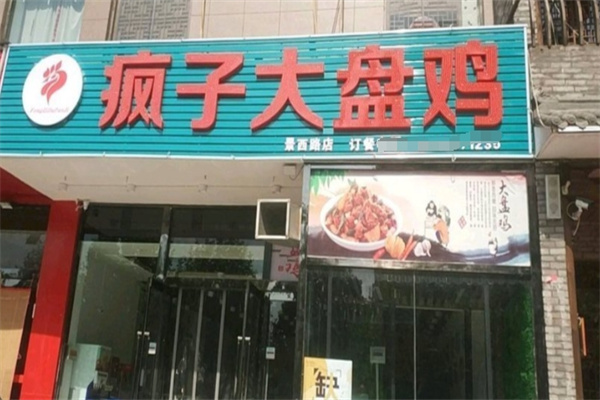 疯子大盘鸡
