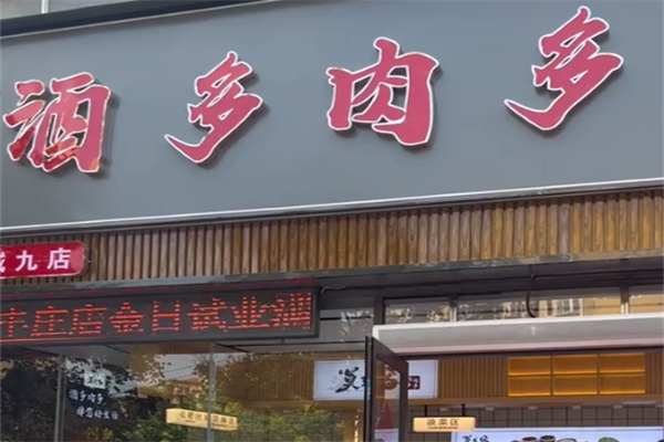 酒多肉多熟食