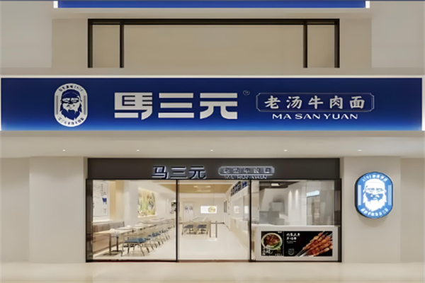 马三元老汤牛肉面