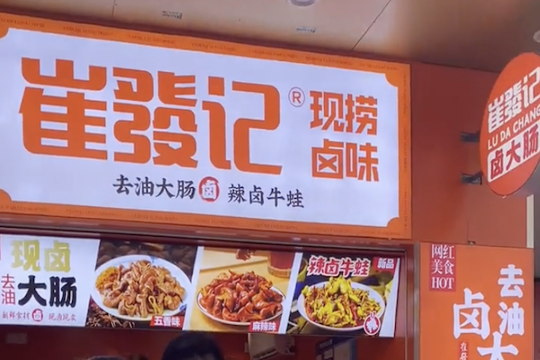崔发记卤大肠