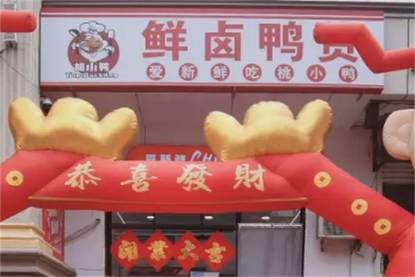 桃小鸭卤味熟食