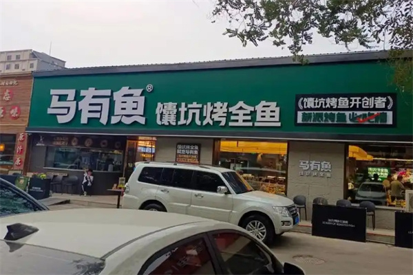 马有鱼馕坑烤全鱼