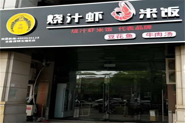 老蝦公烧汁虾米饭