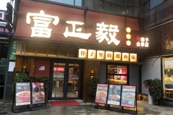 富正毅三下锅