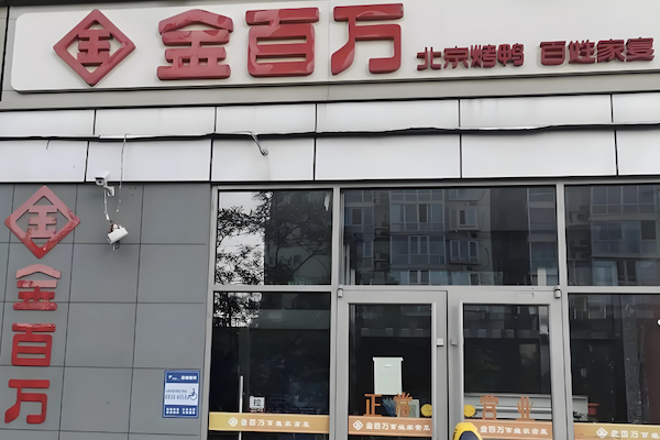 金百万烤鸭店 金百万烤鸭店
