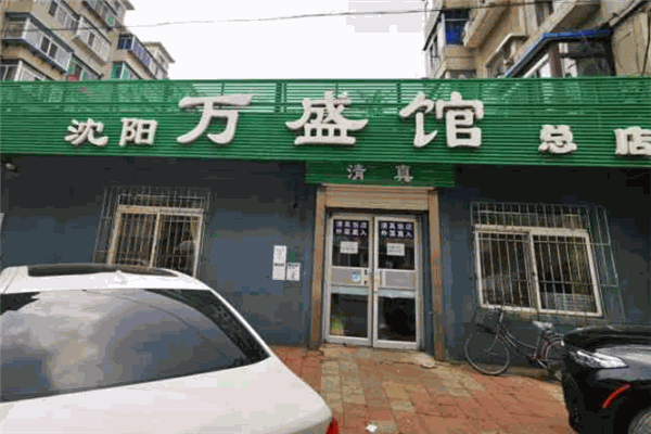 万盛馆炖肉