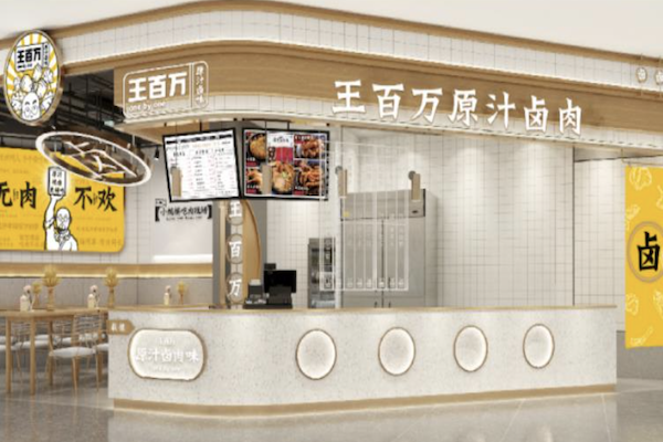 王百万原汤热卤