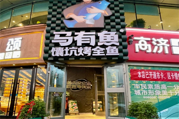 马有鱼馕坑烤全鱼